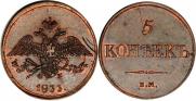 5 копеек 1833 года