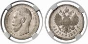 1 rouble 1897 year