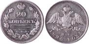 20 копеек 1826 года