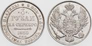 3 рубля 1830 года