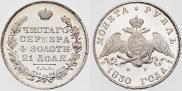 1 rouble 1830 year