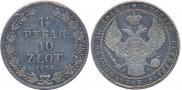 1,5 рубля - 10 злотых 1834 года