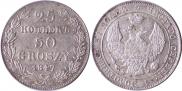25 копеек - 50 грошей 1847 года