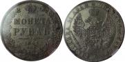 1 рубль 1849 года