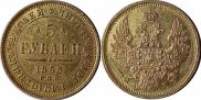 5 рублей 1853 года