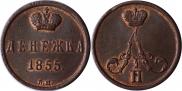 Денежка 1855 года