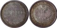 Полтина 1859 года