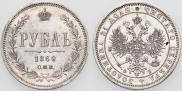 1 rouble 1860 year