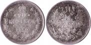 20 копеек 1860 года