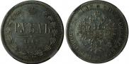 1 рубль 1863 года