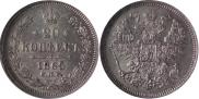 20 kopecks 1865 year