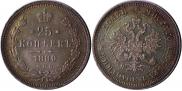 25 копеек 1880 года