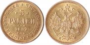 5 рублей 1882 года