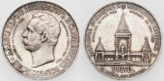 1 рубль 1898 года