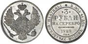 3 рубля 1828 года
