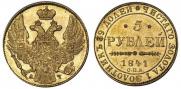 5 рублей 1841 года