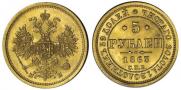 5 рублей 1863 года