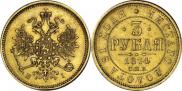 3 roubles 1874 year