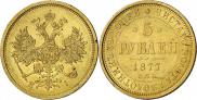 5 рублей 1877 года