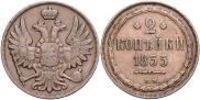 2 копейки 1855 года