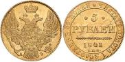 5 рублей 1841 года