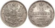 15 копеек 1866 года