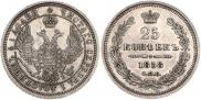 25 kopecks 1858 year