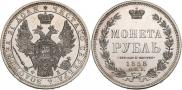 1 рубль 1858 года