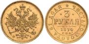 3 roubles 1874 year