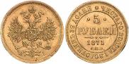 5 рублей 1871 года