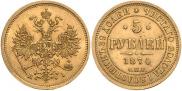 5 roubles 1874 year