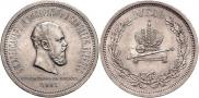 1 rouble 1883 year