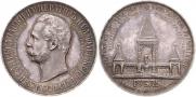 1 рубль 1898 года