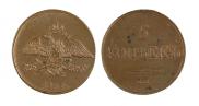 5 копеек 1833 года
