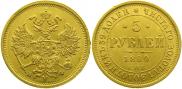 5 roubles 1880 year