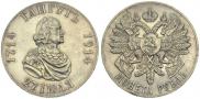 1 rouble 1914 year