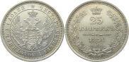 25 копеек 1856 года