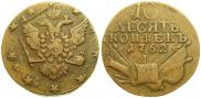 10 копеек 1762 года