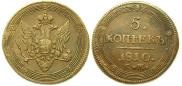 5 kopecks 1810 year