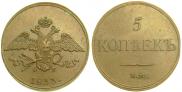 5 копеек 1833 года