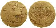 4 kopecks 1762 year