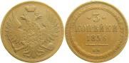 3 копейки 1856 года
