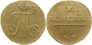 2 копейки 1797 года