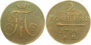 2 kopecks 1798 year
