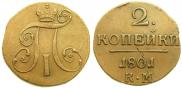 2 kopecks 1801 year