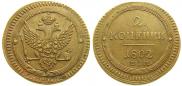 2 kopecks 1802 year