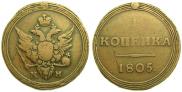1 kopeck 1805 year