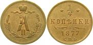 1/4 копейки 1877 года