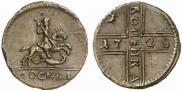 1 копейка 1728 года