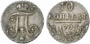 10 kopecks 1798 year